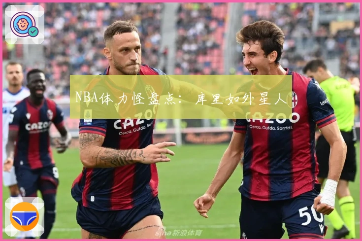 NBA体力怪盘点：库里如外星人