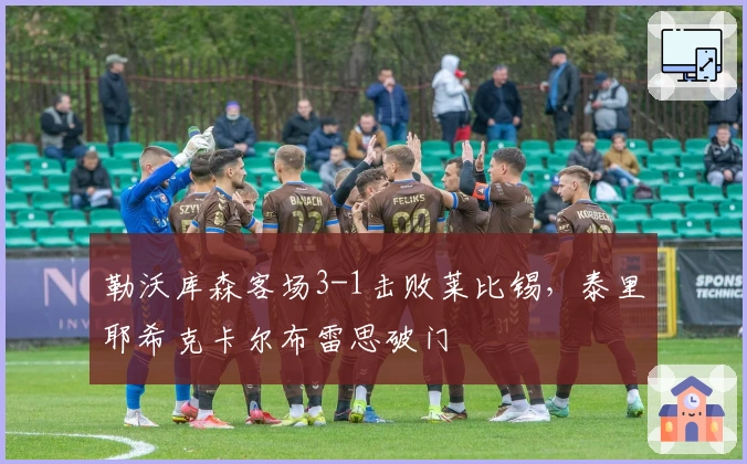 勒沃库森客场3-1击败莱比锡，泰里耶希克卡尔布雷思破门