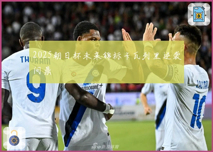 2025朝日杯未来锦标卡瓦列里逆袭问鼎