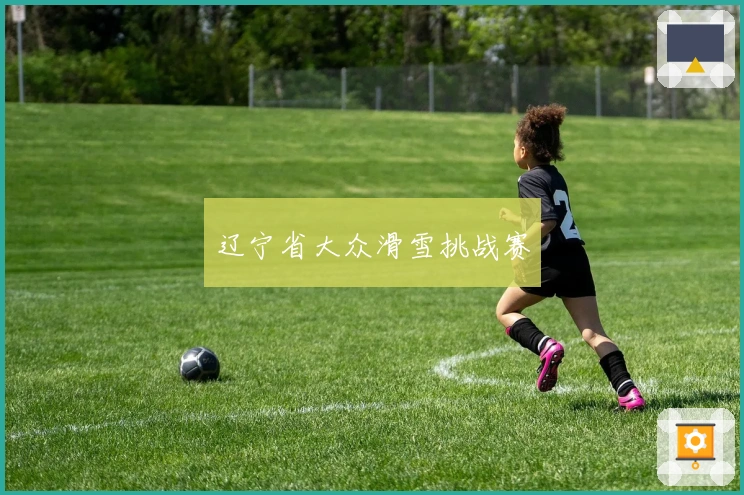 辽宁省大众滑雪挑战赛